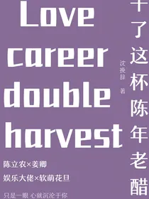 陈立农:干了这杯陈年老醋