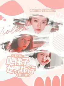 EXO爬梯子的世界旅行第三季