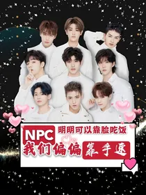 NPC：明明可以靠颜值，我们偏偏靠手速