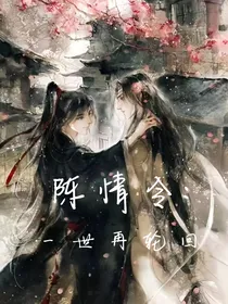 陈情令：一世再轮回