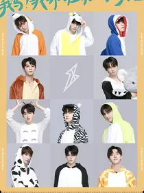 我的11位男友^0^