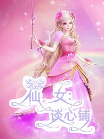 仙女谈心铺（招聘员工）