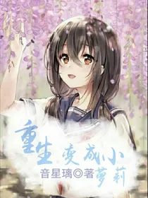 重生变成小萝莉