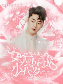 张云雷：女友比我小八岁