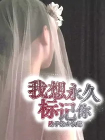 我想永久标记你