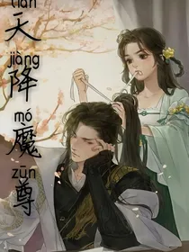 天降魔尊