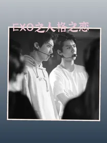 EXO之人格之恋