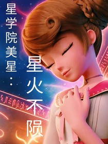 星学院美星：星火不陨