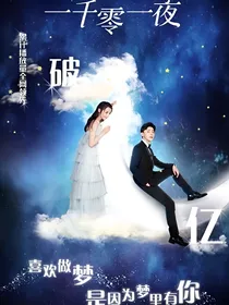 一千零一夜：花不语，我爱你