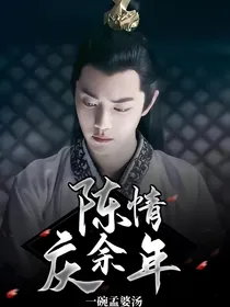 陈情庆2