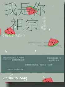 我是你的祖宗