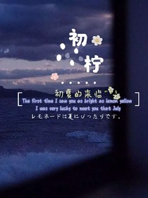初柠