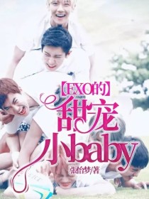 EXO的甜宠小baby