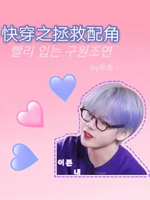 【BTS】快穿之拯救配角
