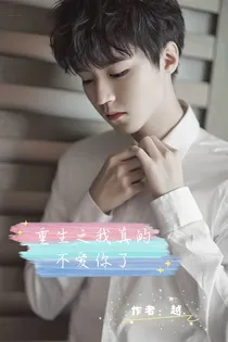 重生之我真的不爱你了