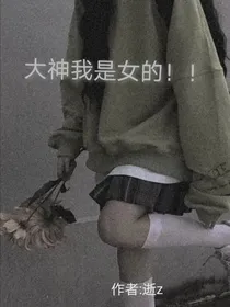 大神我是女的！！