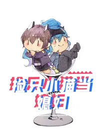 捡只小猫当媳妇