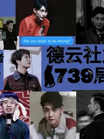 德云社:739局