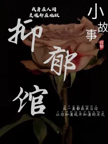 抑郁馆