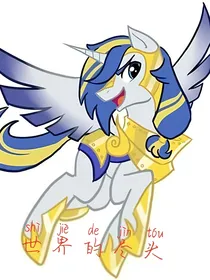 mlp：世界的尽头