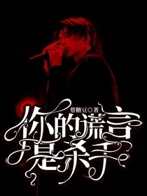 蔡徐坤：你的谎言是杀手