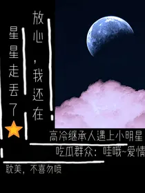 星星丢了