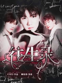 TFBOYS：往生录