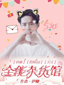 全能杂货馆