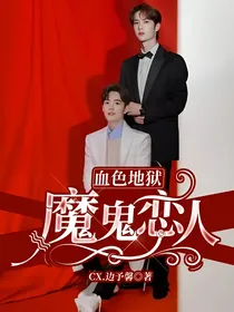 血色地狱：魔鬼恋人