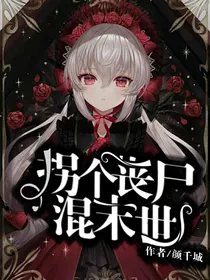 拐个丧尸混末世