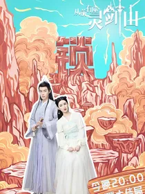 从前有灵剑山：传说