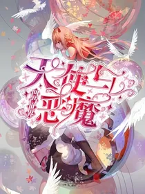 凹凸世界：天使与恶魔
