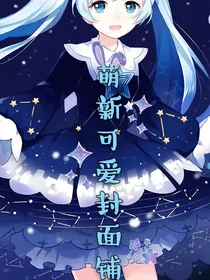 萌新可爱封面铺