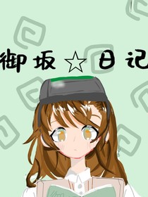 御坂日记