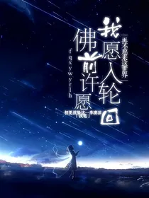 佛前许愿:我愿入轮回