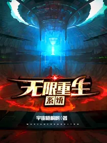无限重生系统