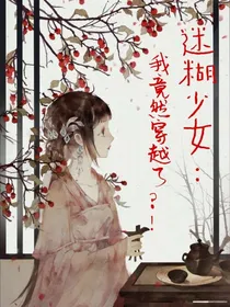 迷糊少女：我竟然穿越了？！