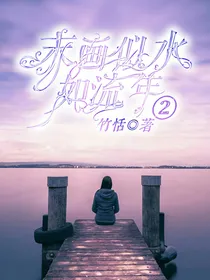 末画似水如流年2