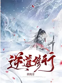 逆道修行
