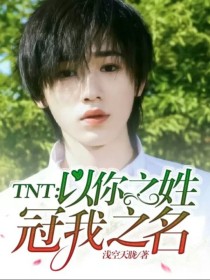 TNT：以你之姓，冠我之名