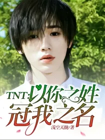 TNT：以你之姓，冠我之名