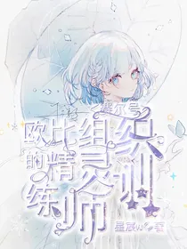 欧比组织的精灵训练师