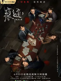 痕迹之九爷妹妹