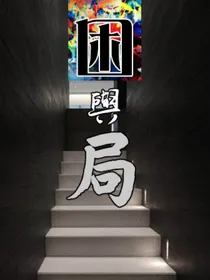 困与局