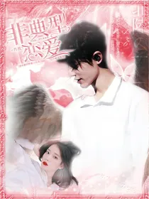 肖战，非典型恋爱