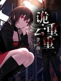 诡云重重