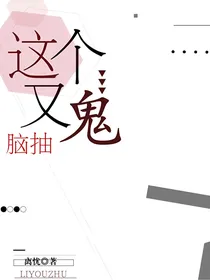 这个鬼又脑抽了