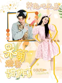 奔跑吧兄弟：呆萌娇妻甜炸了