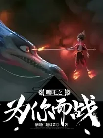 哪吒之为你而战