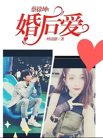 蔡徐坤：婚后爱